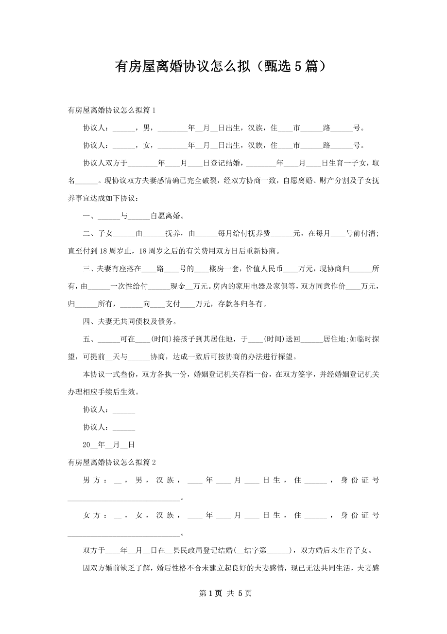 有房屋离婚协议怎么拟（甄选5篇）.docx_第1页