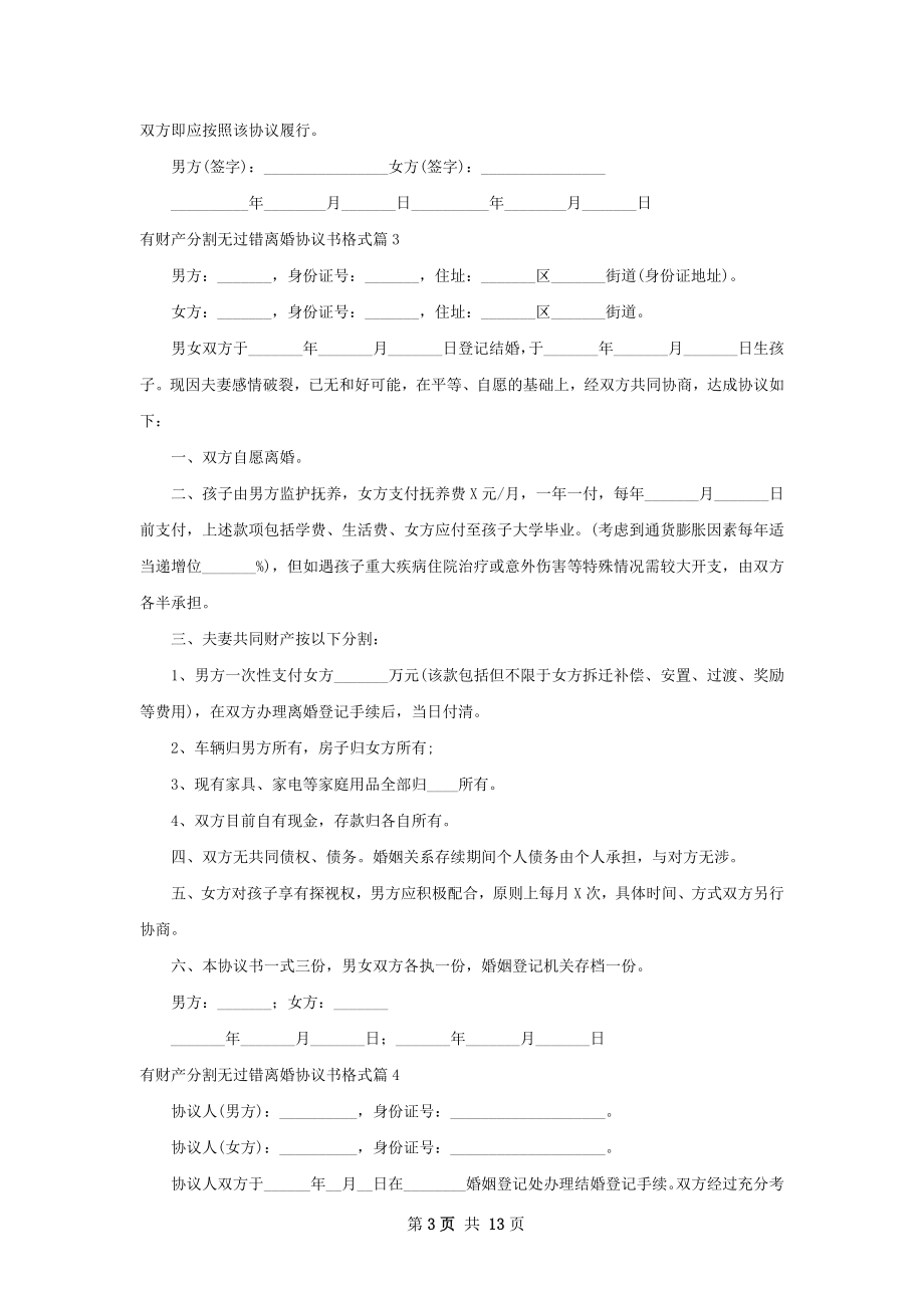 有财产分割无过错离婚协议书格式13篇.docx_第3页