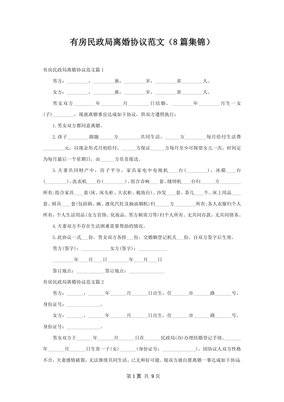 有房民政局离婚协议范文（8篇集锦）.docx_第1页