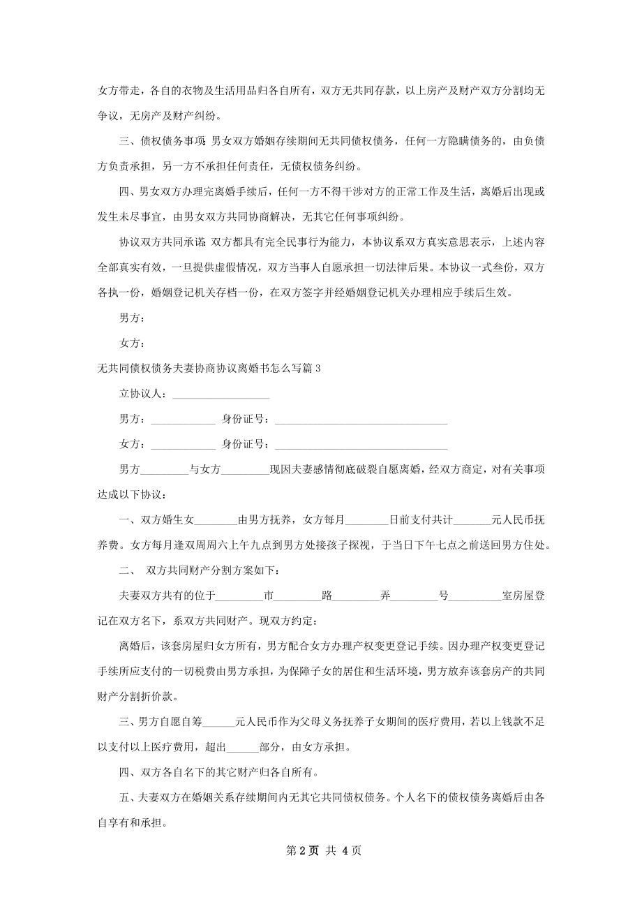 无共同债权债务夫妻协商协议离婚书怎么写5篇.docx_第2页