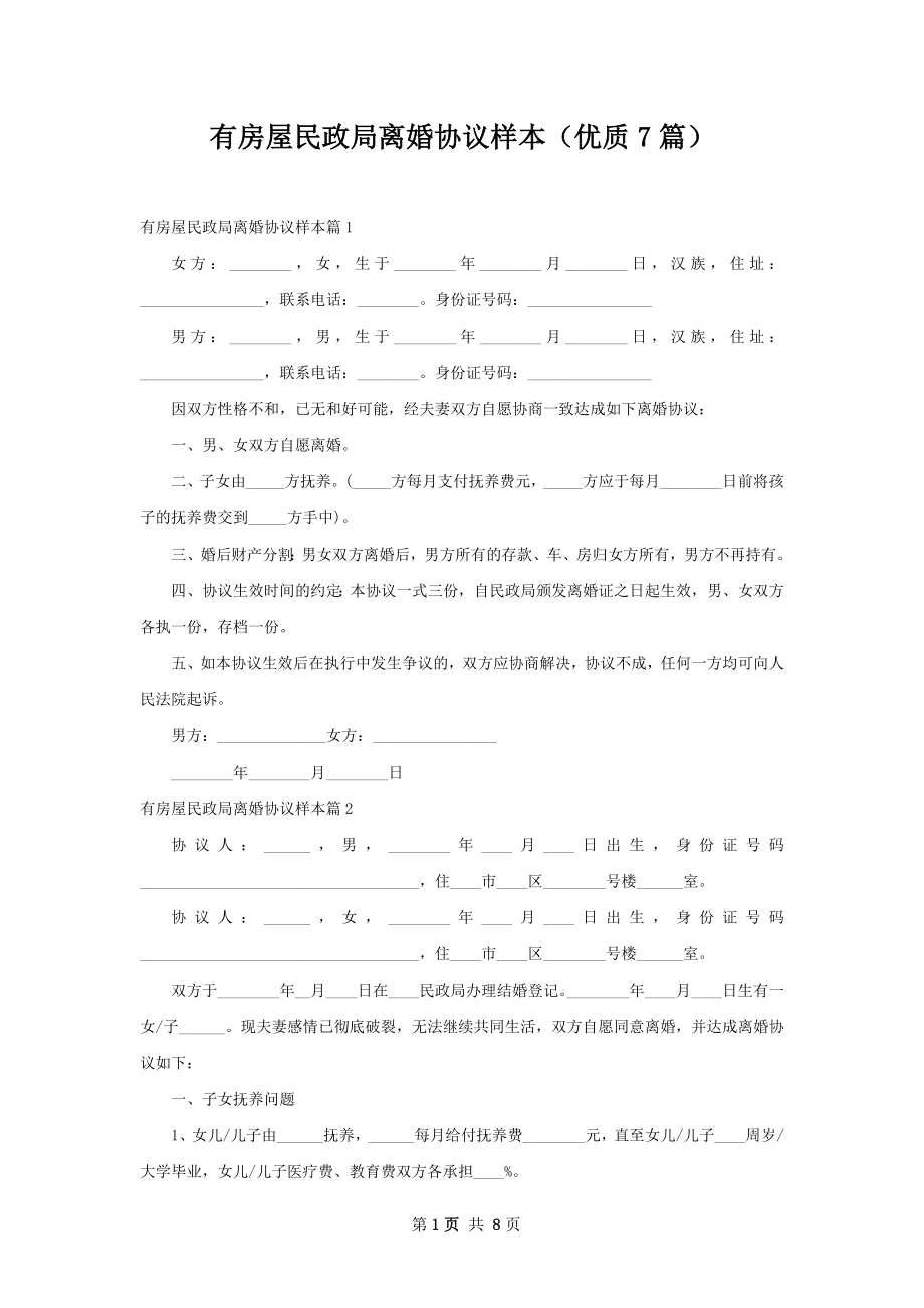 有房屋民政局离婚协议样本（优质7篇）.docx_第1页