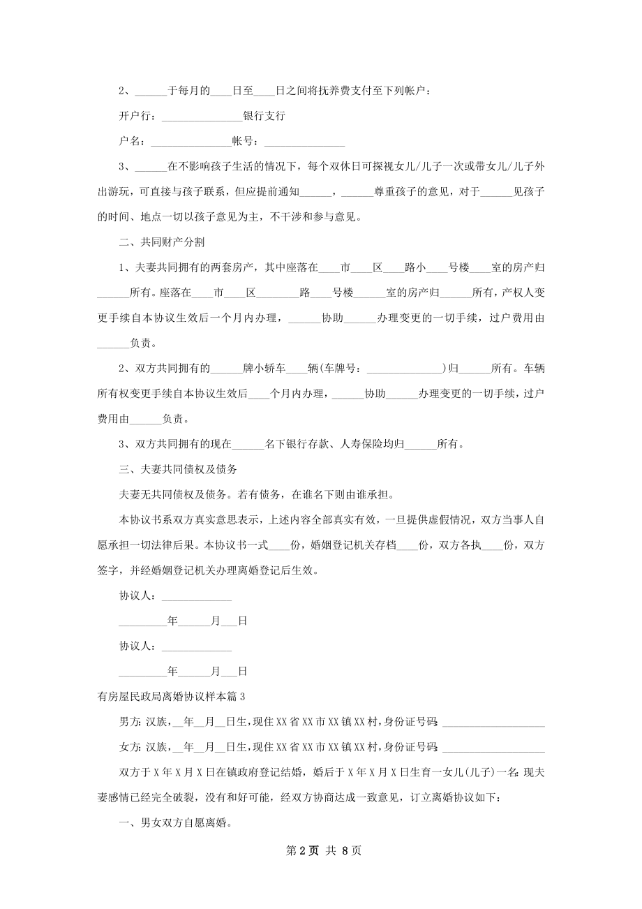 有房屋民政局离婚协议样本（优质7篇）.docx_第2页