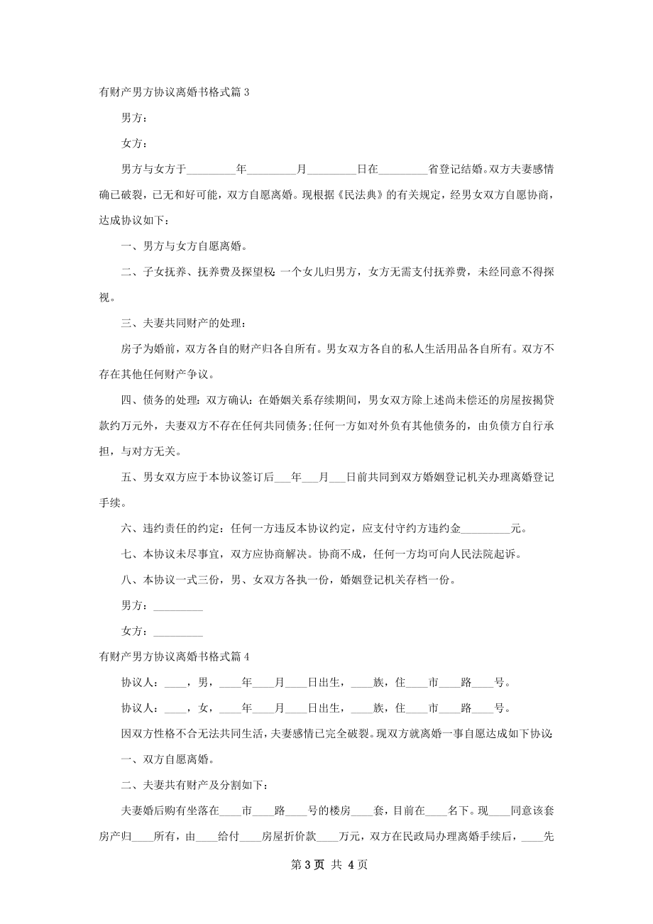 有财产男方协议离婚书格式（通用4篇）.docx_第3页