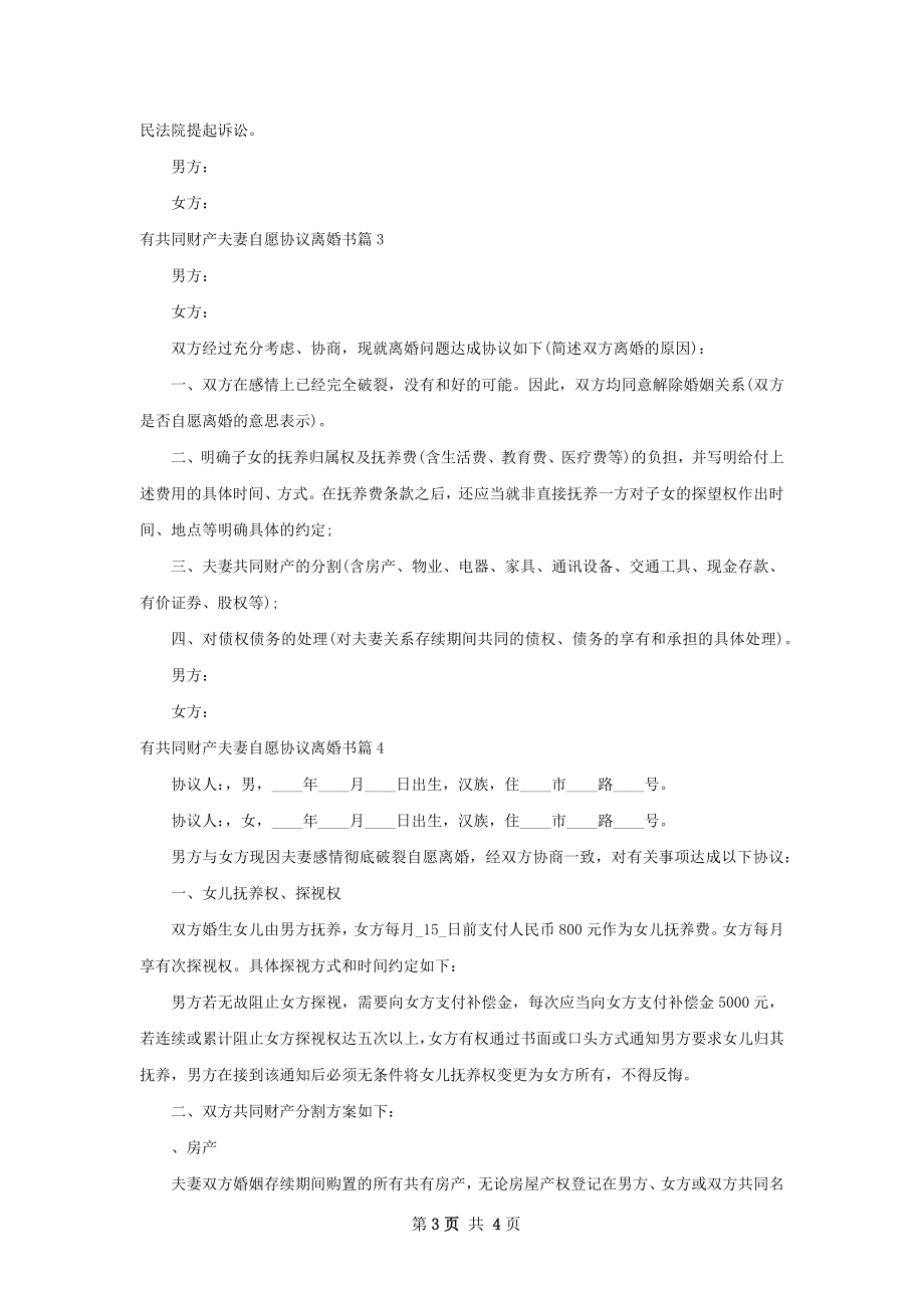 有共同财产夫妻自愿协议离婚书（4篇集锦）.docx_第3页