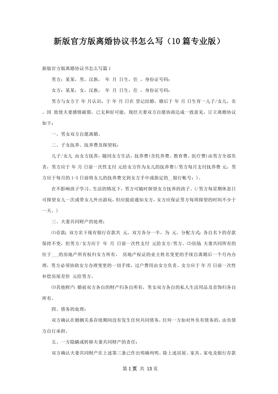 新版官方版离婚协议书怎么写（10篇专业版）.docx_第1页