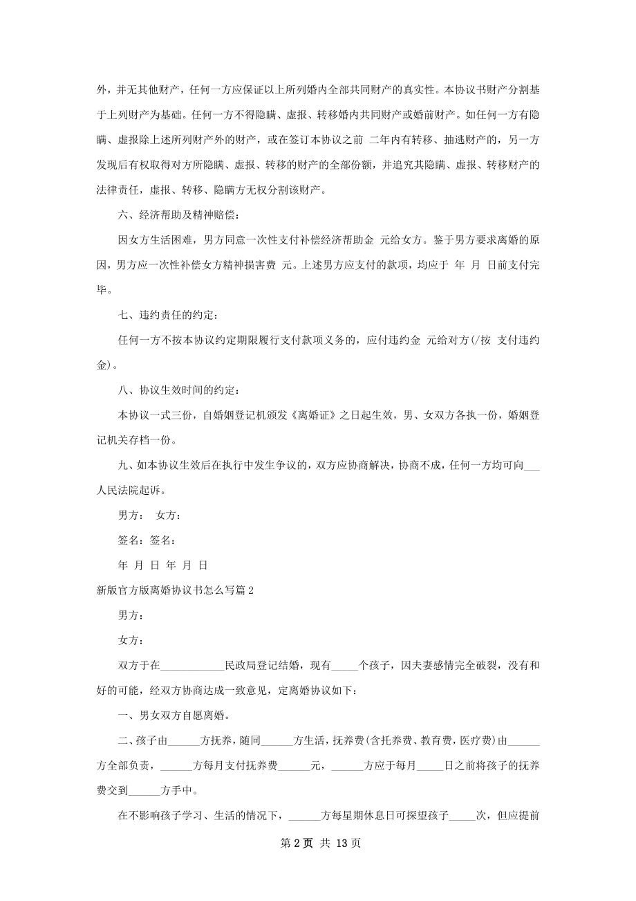 新版官方版离婚协议书怎么写（10篇专业版）.docx_第2页