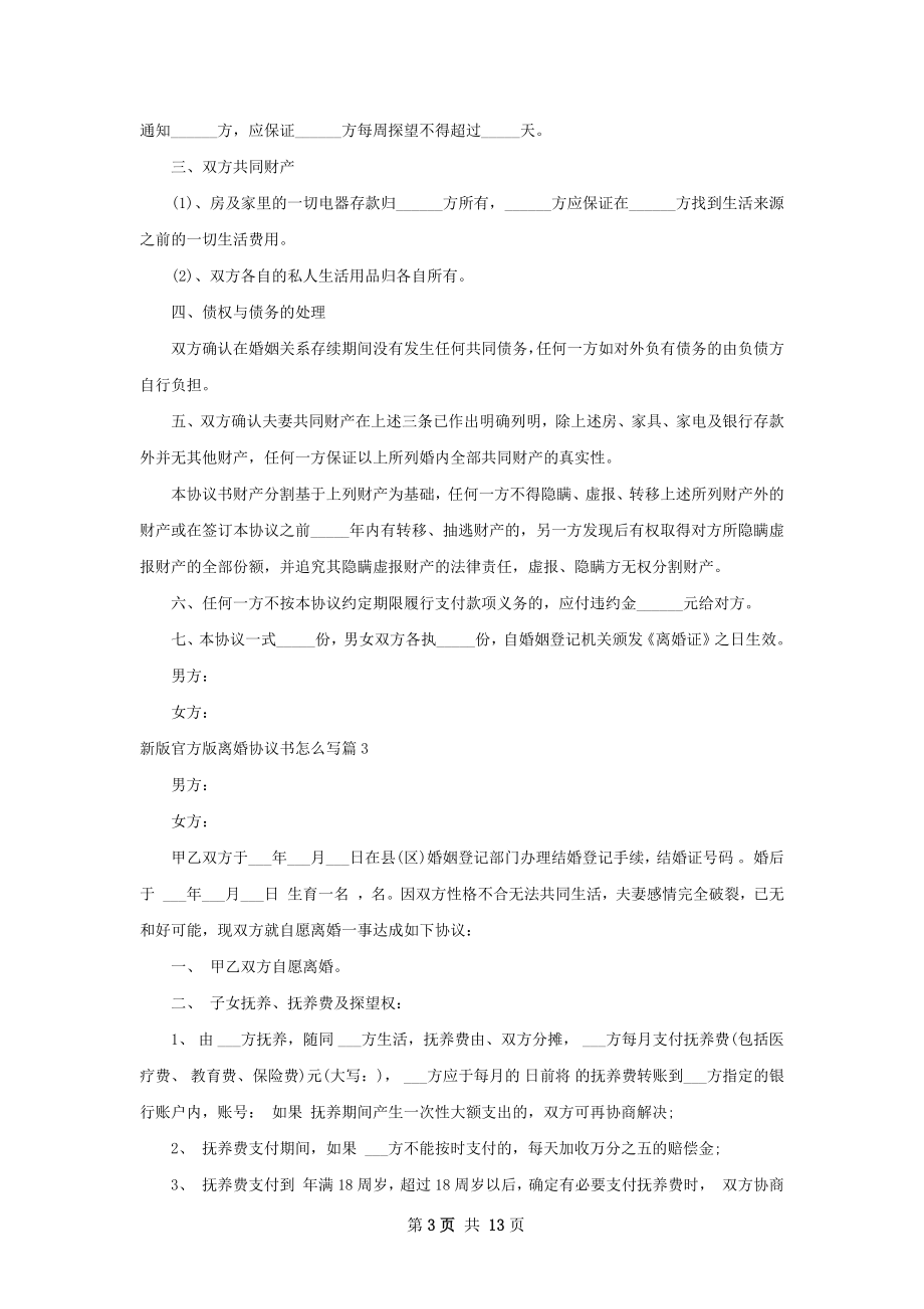 新版官方版离婚协议书怎么写（10篇专业版）.docx_第3页