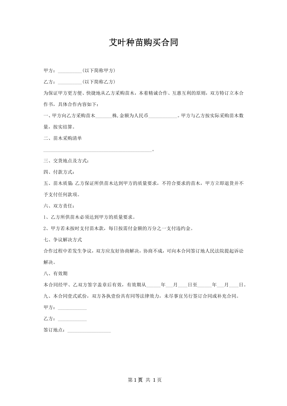 艾叶种苗购买合同.docx_第1页