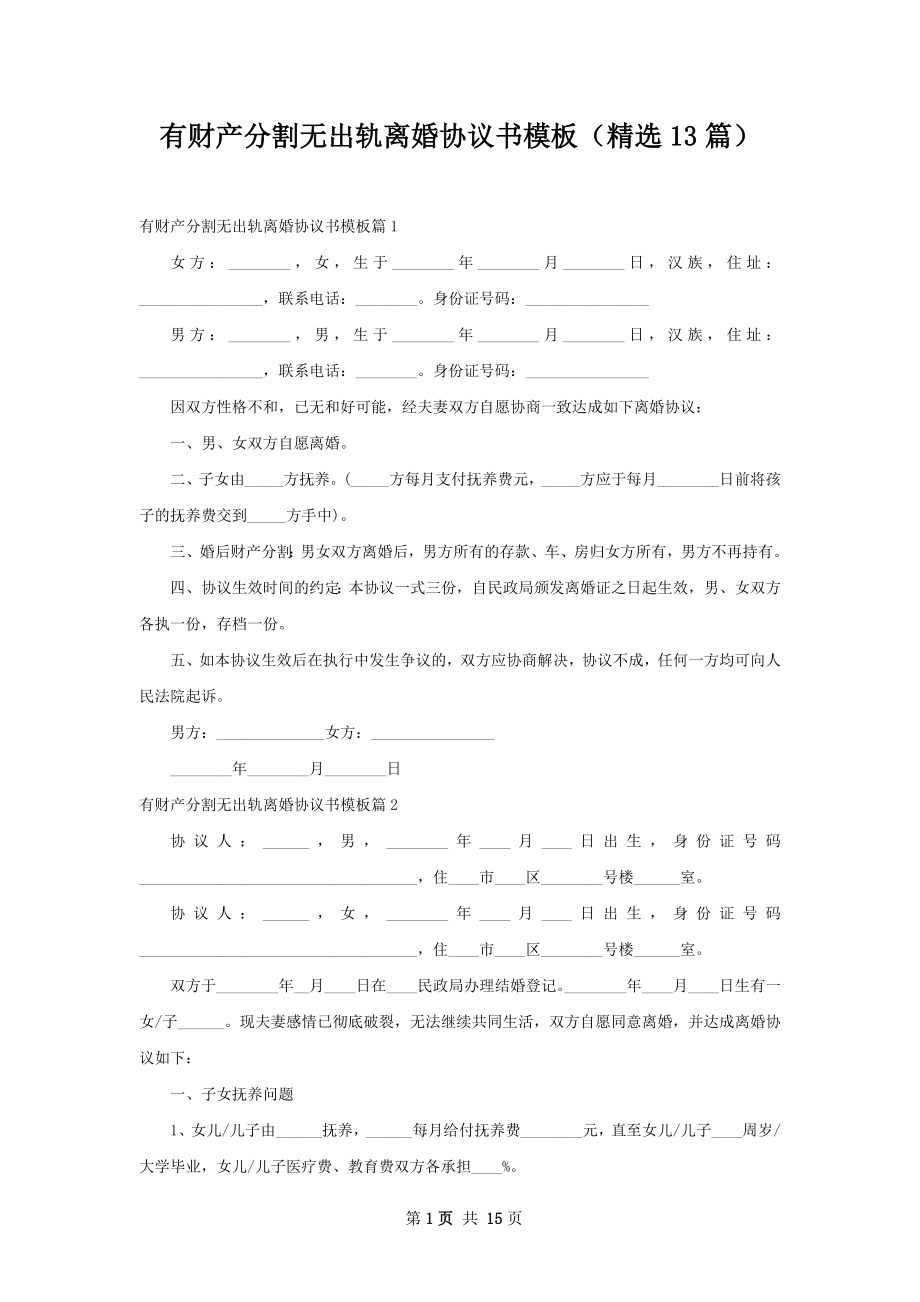 有财产分割无出轨离婚协议书模板（精选13篇）.docx_第1页