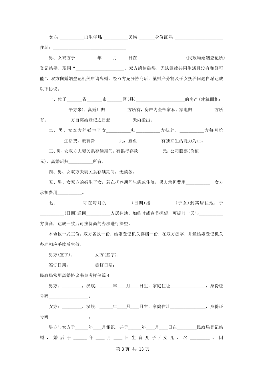 民政局常用离婚协议书参考样例（精选11篇）.docx_第3页