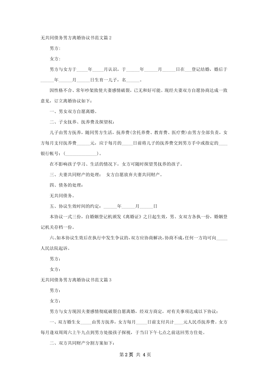 无共同债务男方离婚协议书范文（律师精选4篇）.docx_第2页