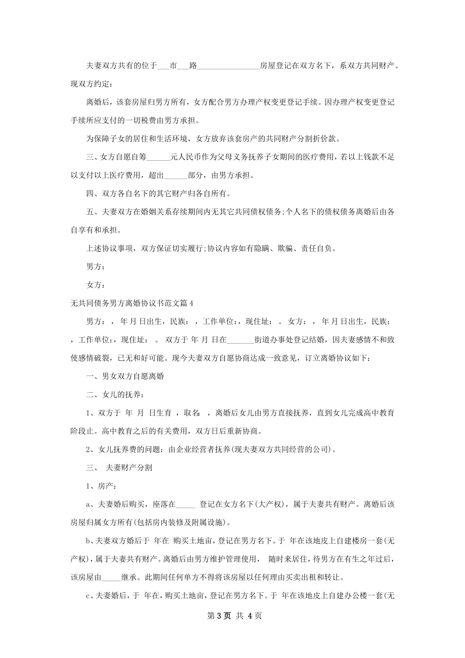 无共同债务男方离婚协议书范文（律师精选4篇）.docx_第3页