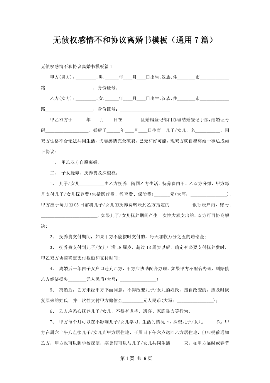 无债权感情不和协议离婚书模板（通用7篇）.docx_第1页