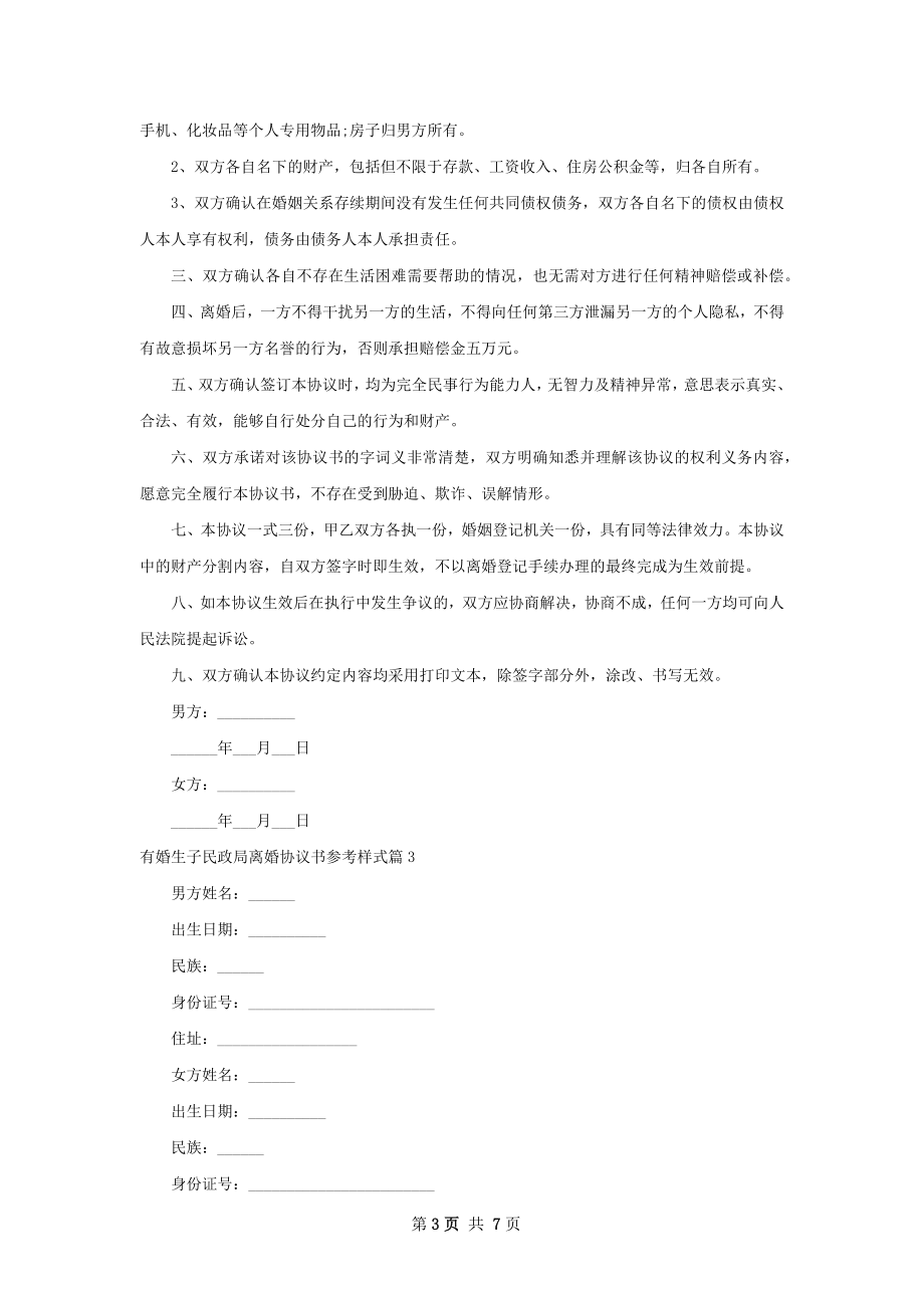 有婚生子民政局离婚协议书参考样式（精选6篇）.docx_第3页