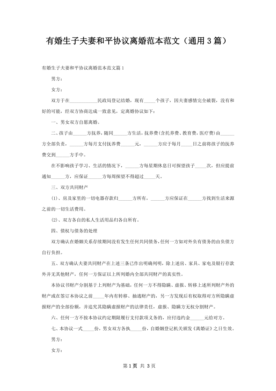 有婚生子夫妻和平协议离婚范本范文（通用3篇）.docx_第1页