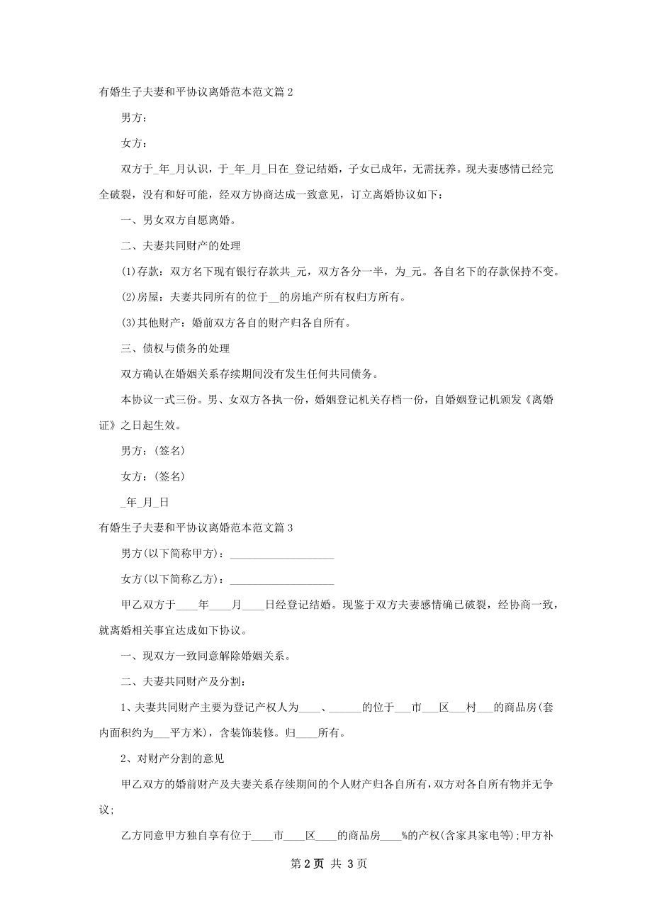 有婚生子夫妻和平协议离婚范本范文（通用3篇）.docx_第2页