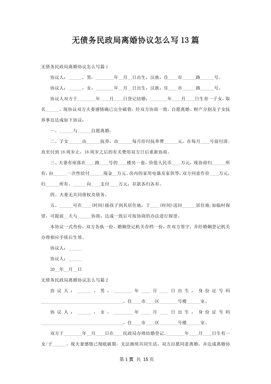 无债务民政局离婚协议怎么写13篇.docx_第1页