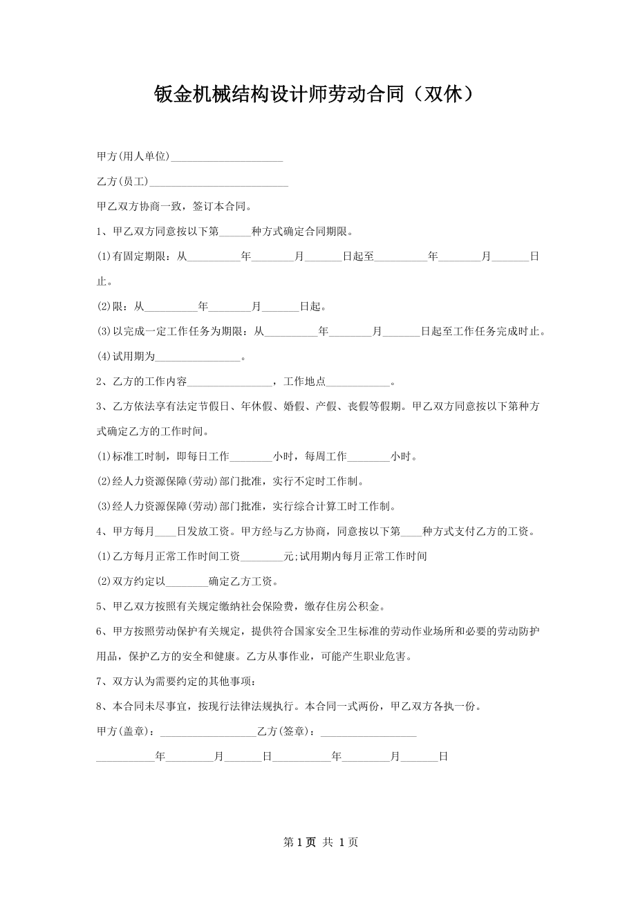 钣金机械结构设计师劳动合同（双休）.docx_第1页