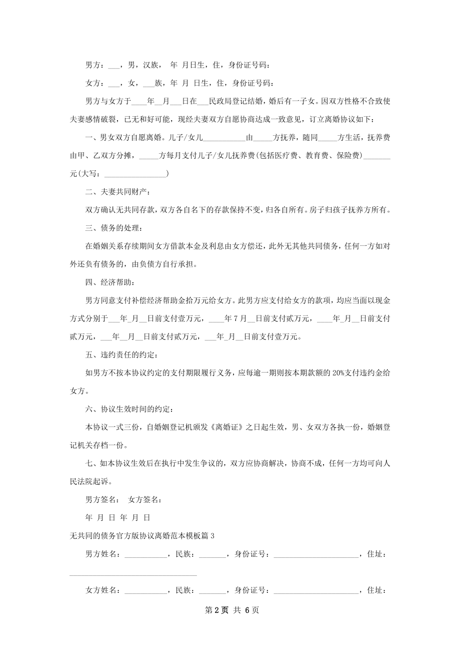 无共同的债务官方版协议离婚范本模板（甄选6篇）.docx_第2页