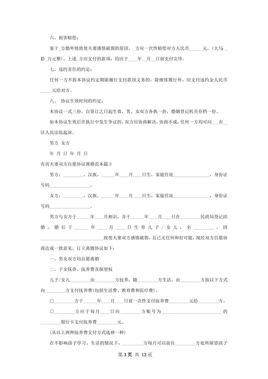 有房夫妻双方自愿协议离婚范本（精选11篇）.docx_第3页