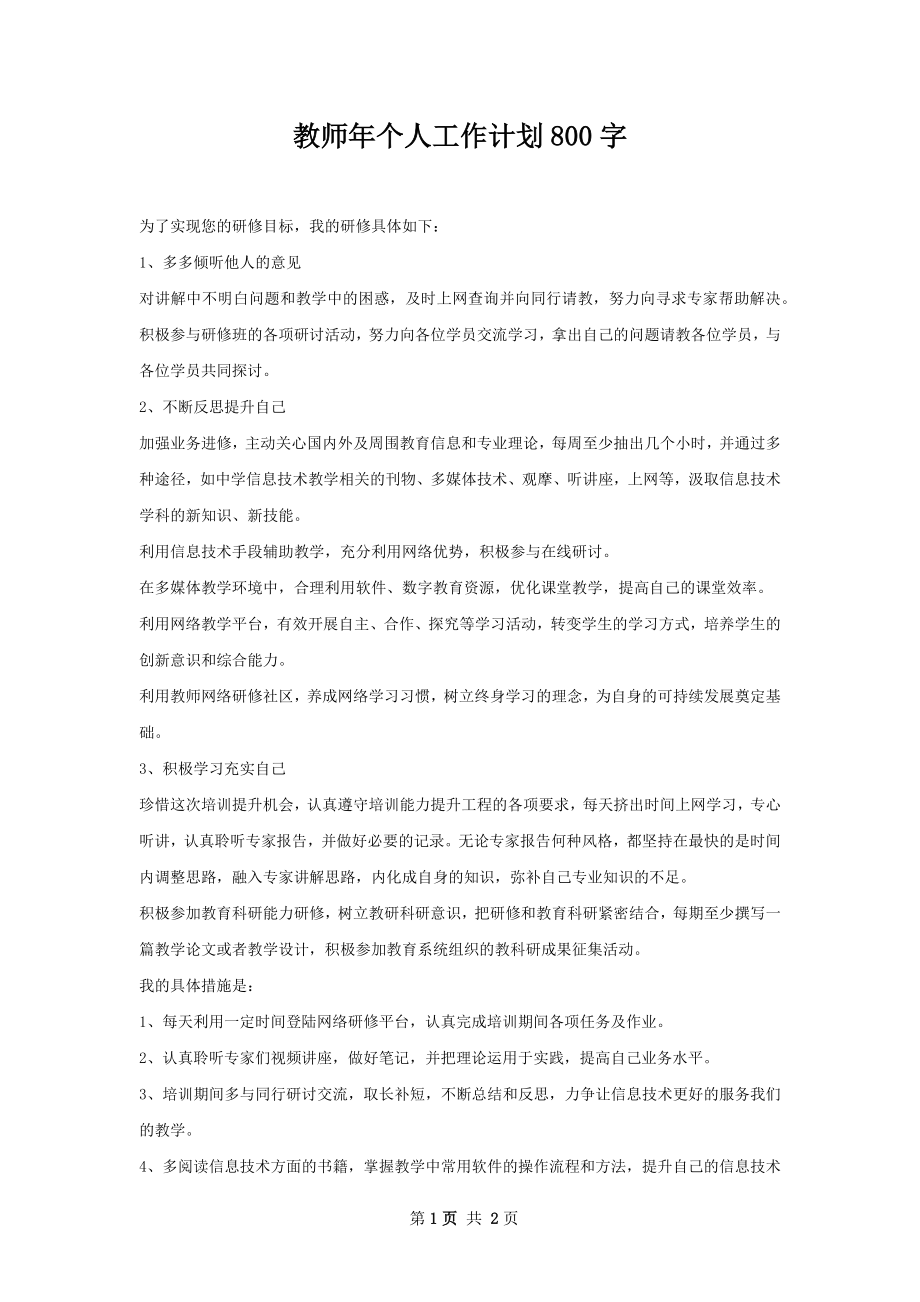 教师年个人工作计划800字.docx_第1页