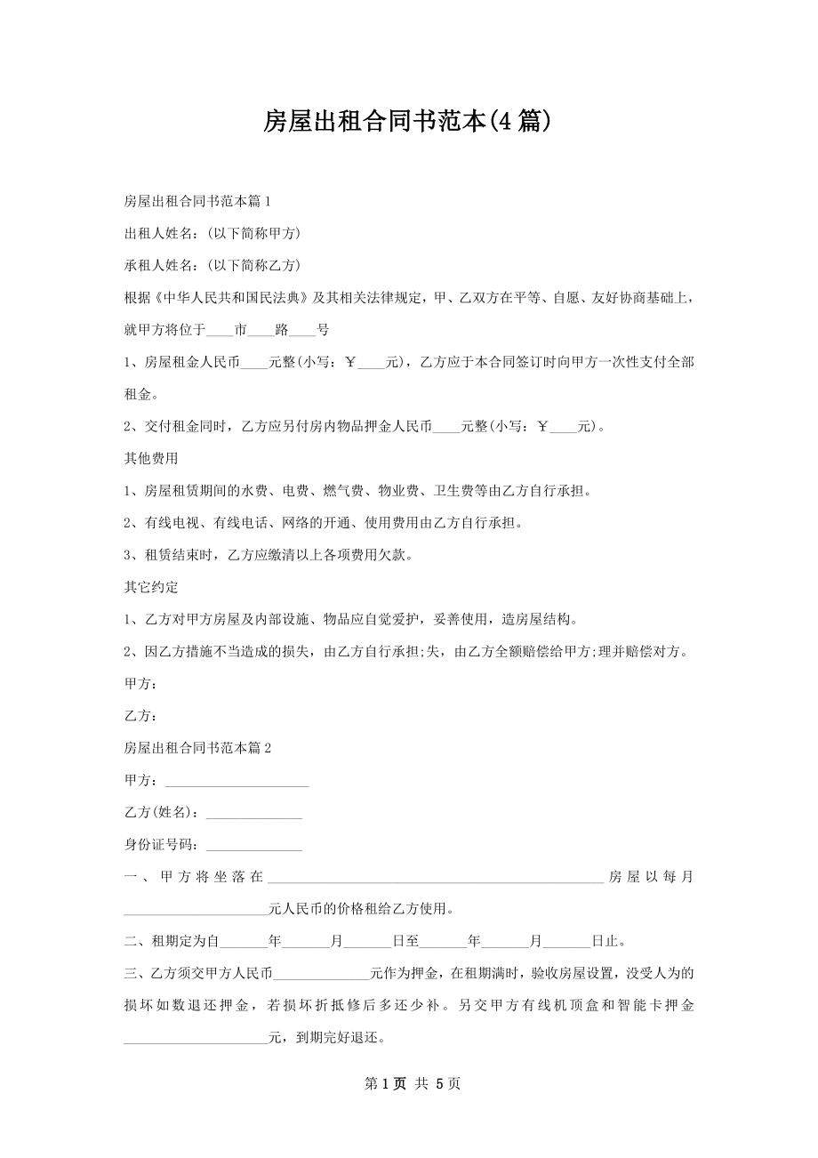 房屋出租合同书范本(4篇).docx_第1页