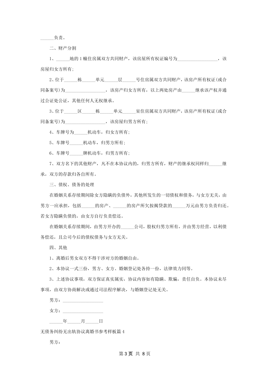 无债务纠纷无出轨协议离婚书参考样板7篇.docx_第3页