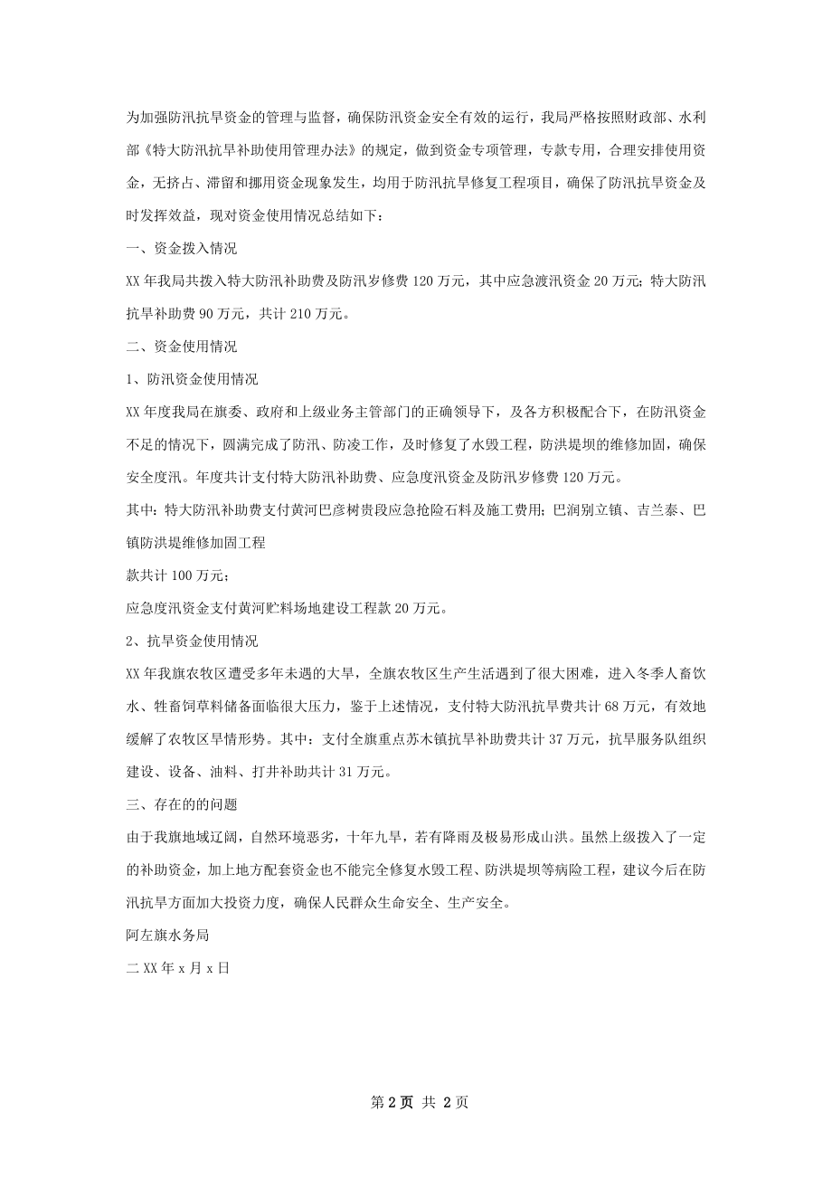 防洪防汛总结.docx_第2页