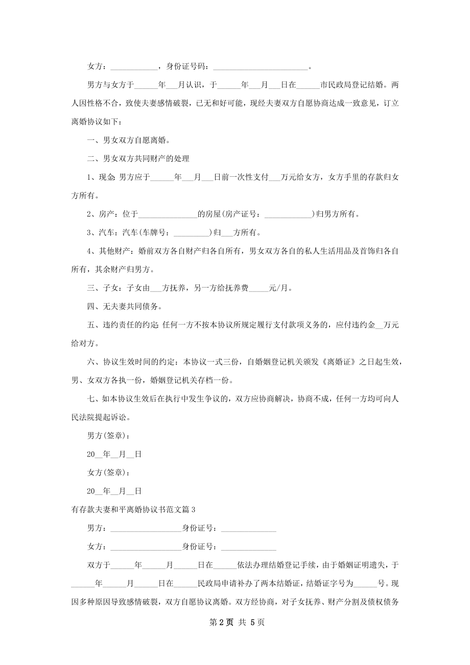 有存款夫妻和平离婚协议书范文（通用4篇）.docx_第2页