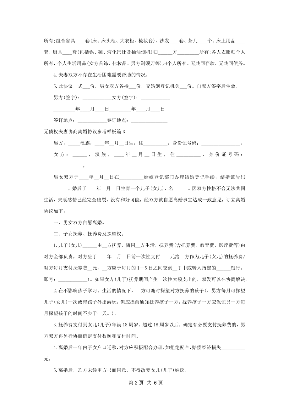 无债权夫妻协商离婚协议参考样板（5篇标准版）.docx_第2页