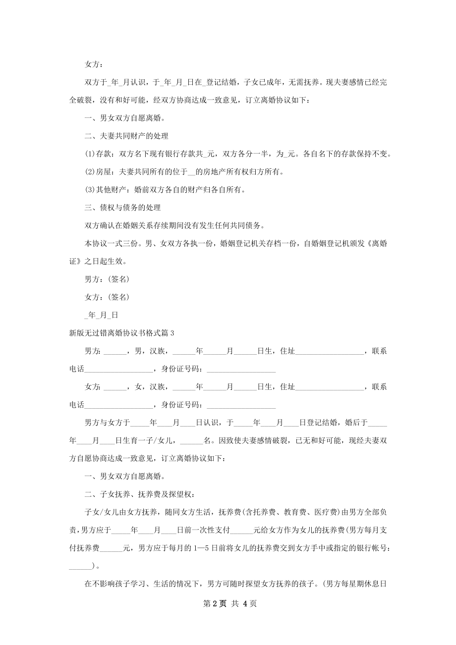 新版无过错离婚协议书格式（3篇集锦）.docx_第2页