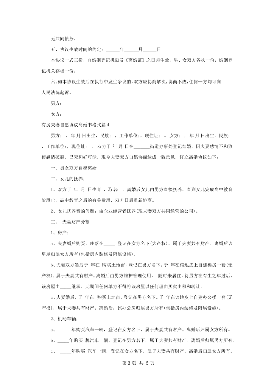 有房夫妻自愿协议离婚书格式（律师精选5篇）.docx_第3页