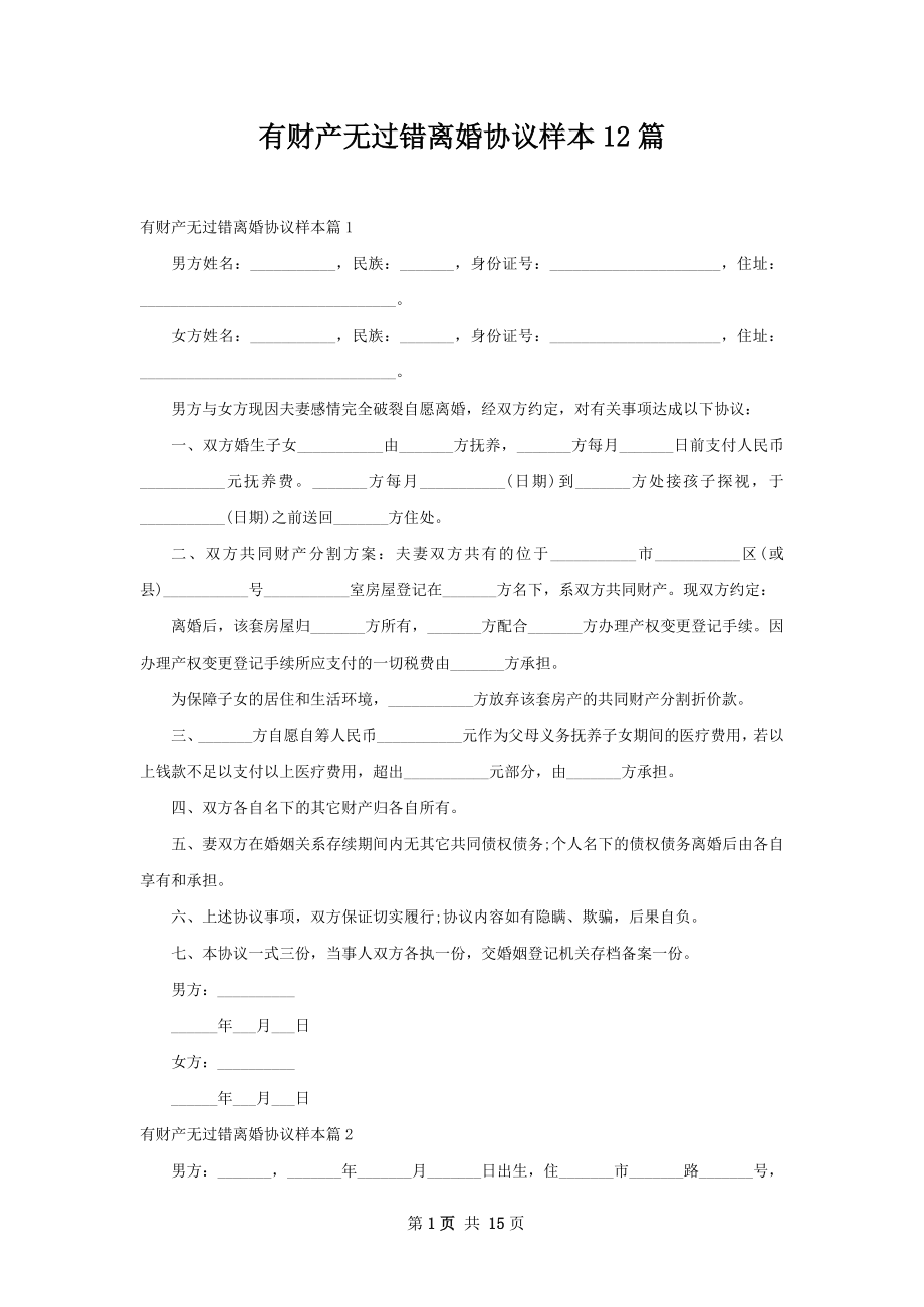 有财产无过错离婚协议样本12篇.docx_第1页