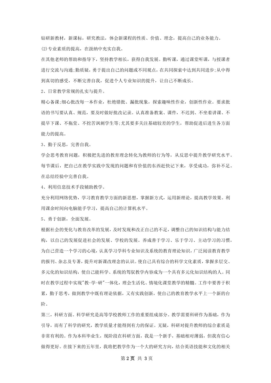 青年教师下半年个人工作计划范文.docx_第2页