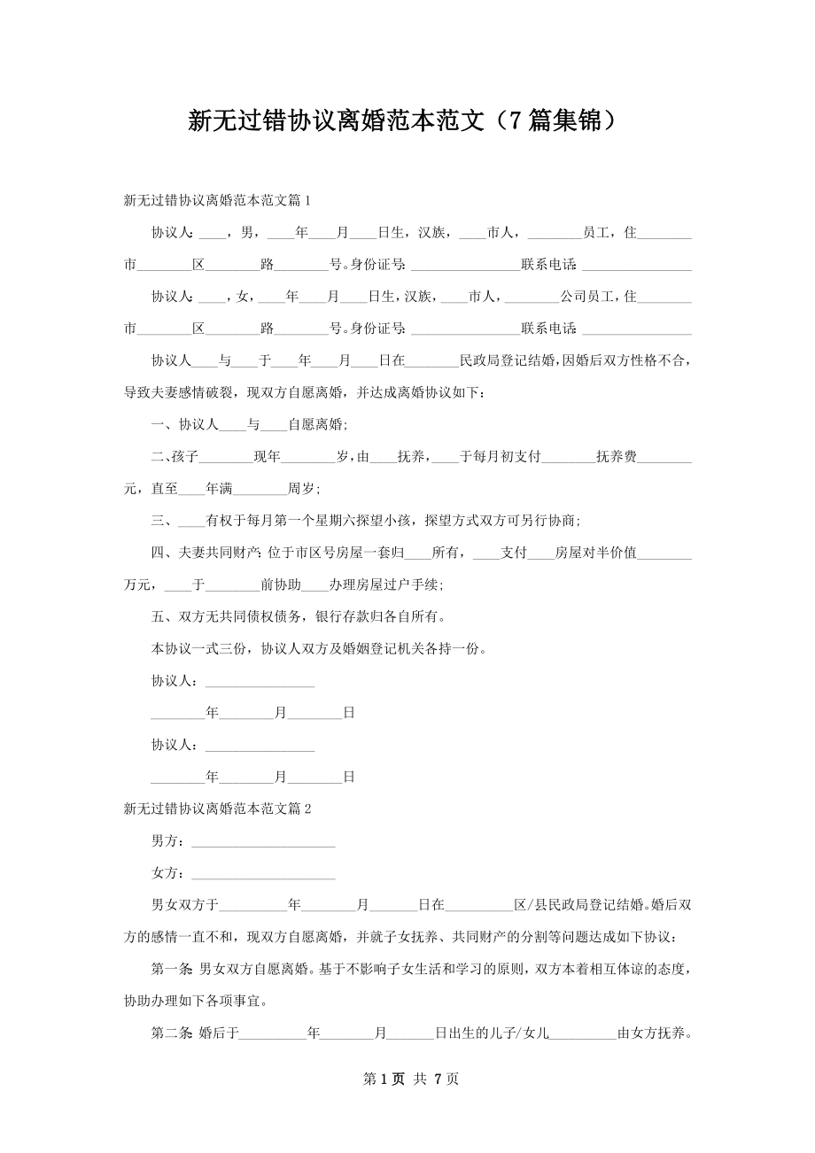 新无过错协议离婚范本范文（7篇集锦）.docx_第1页