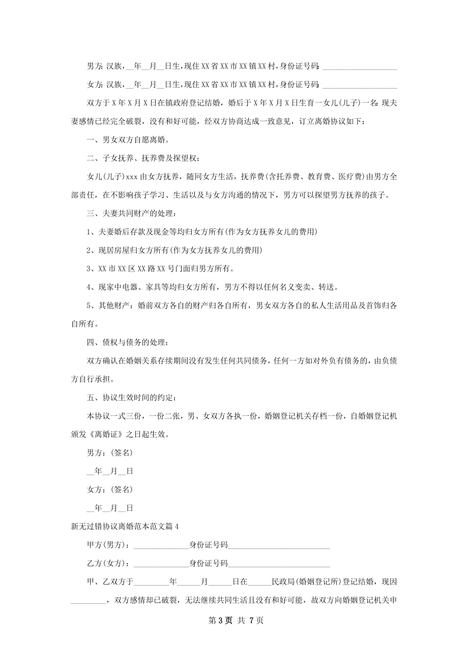 新无过错协议离婚范本范文（7篇集锦）.docx_第3页