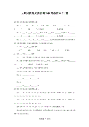 无共同债务夫妻协商协议离婚范本11篇.docx