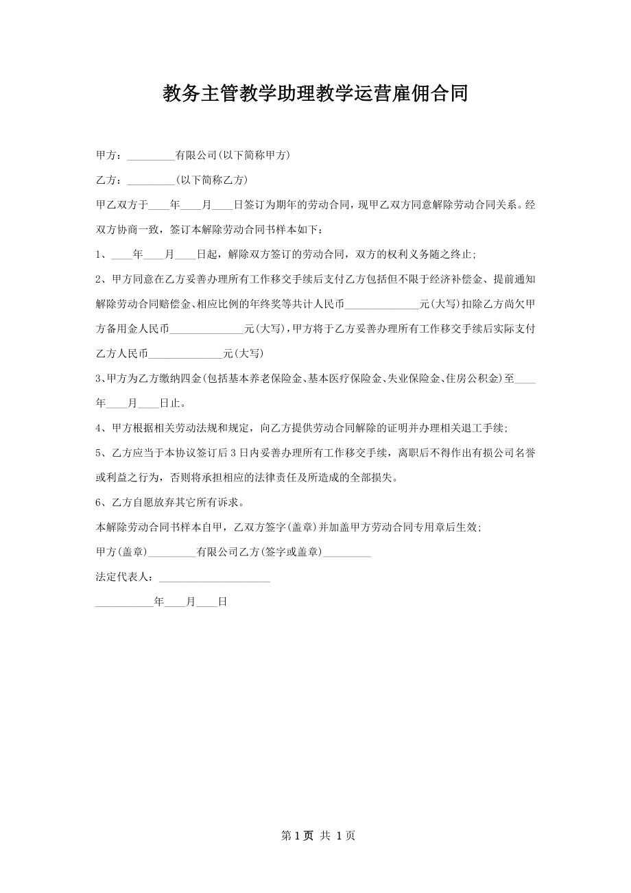 教务主管教学助理教学运营雇佣合同.docx_第1页