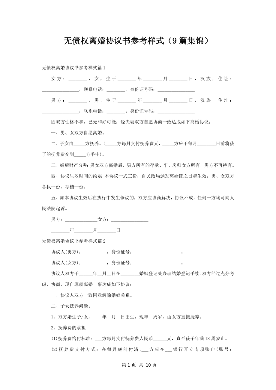 无债权离婚协议书参考样式（9篇集锦）.docx_第1页