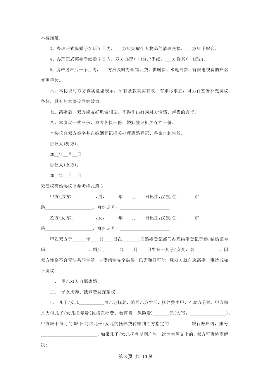 无债权离婚协议书参考样式（9篇集锦）.docx_第3页