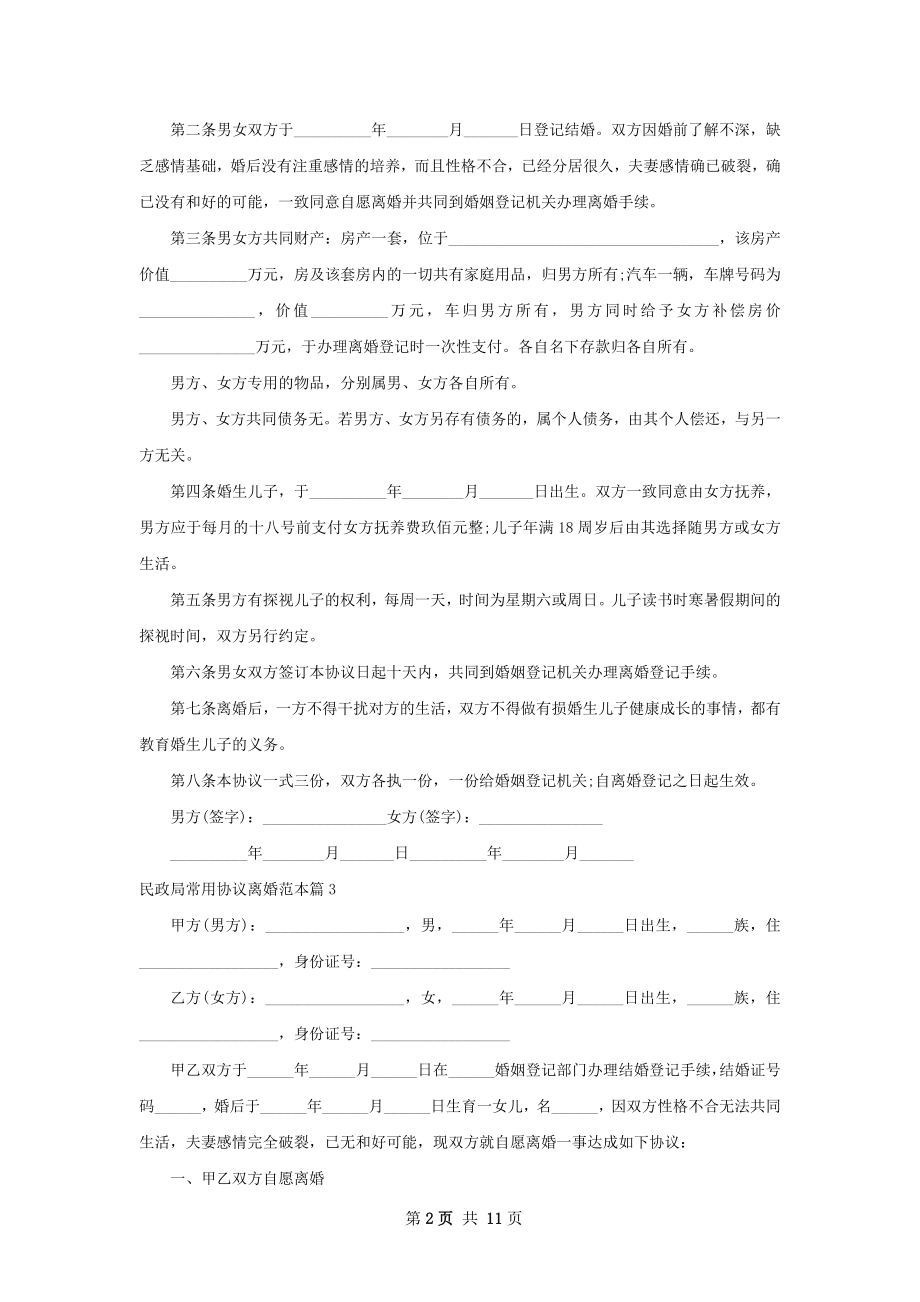 民政局常用协议离婚范本（10篇标准版）.docx_第2页