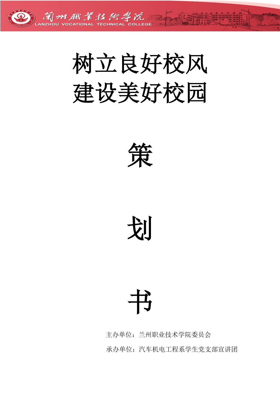 树立良好校风,建设文明和谐校园策划书.doc_第1页