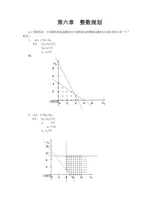 第六章 运筹学 整数规划案例.doc