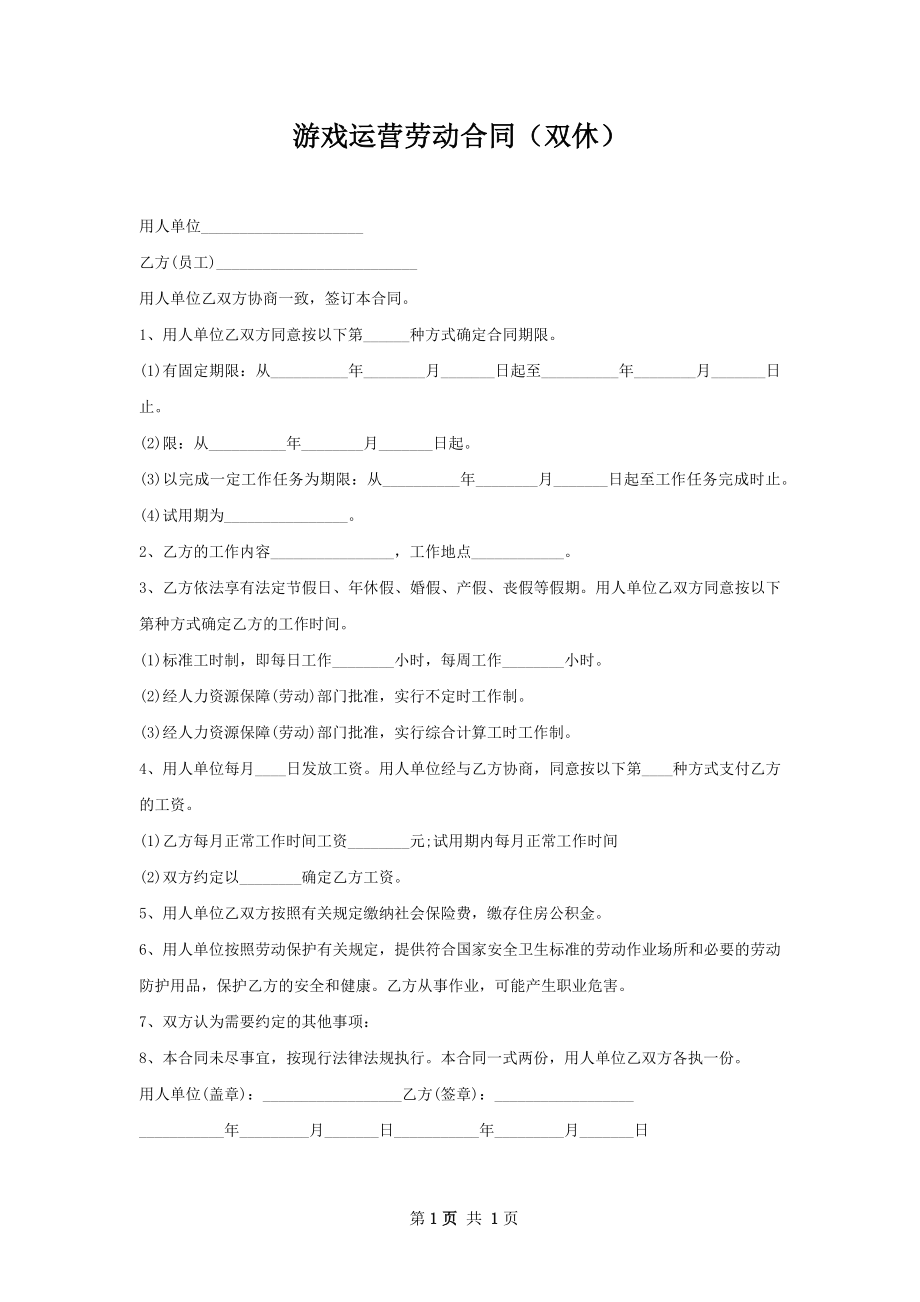 游戏运营劳动合同（双休）.docx_第1页