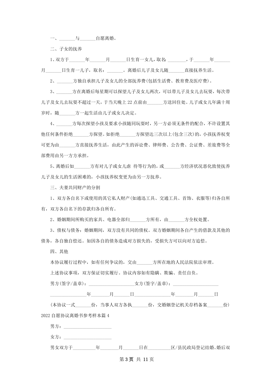 自愿协议离婚书参考样本（11篇集锦）.docx_第3页