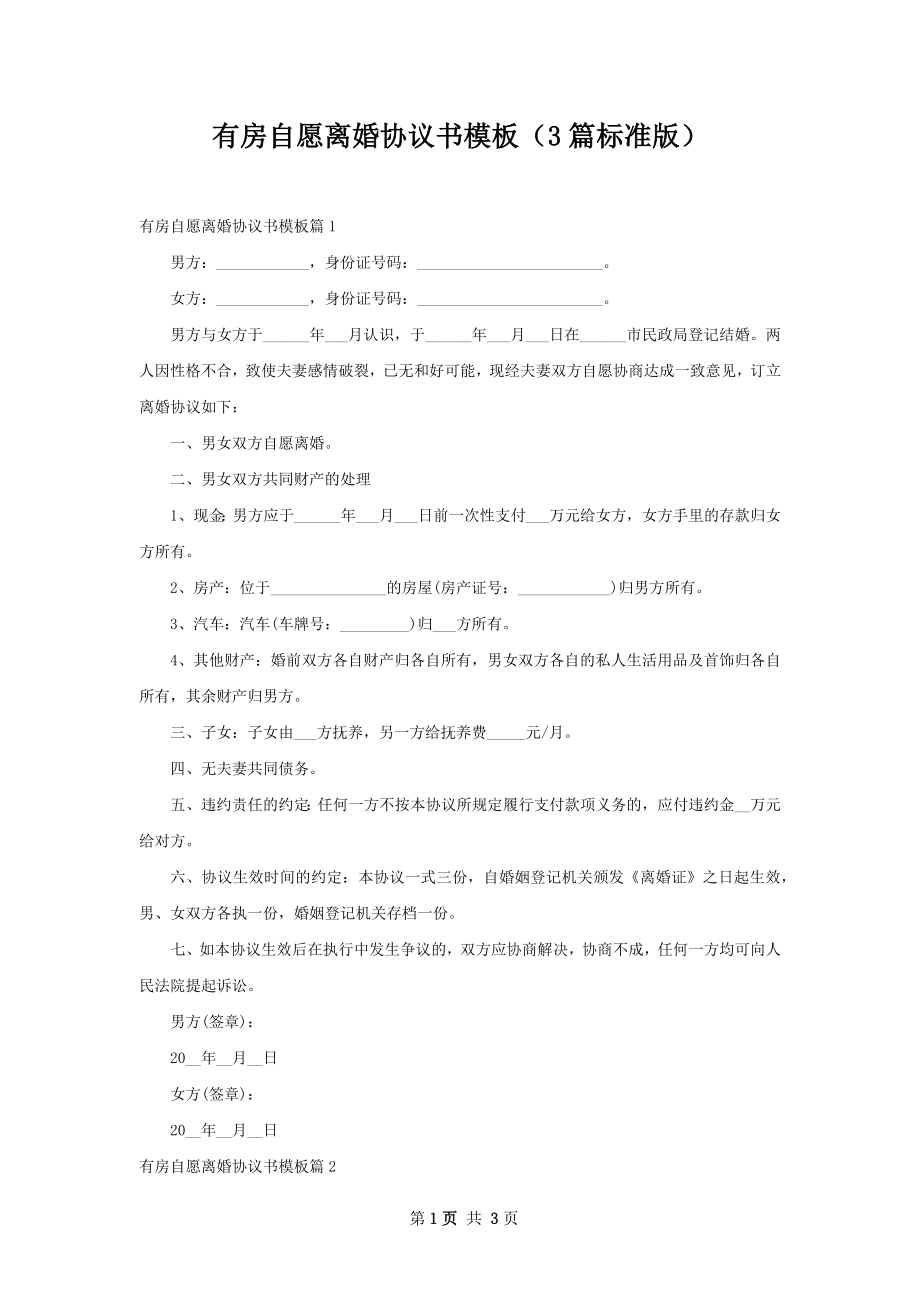 有房自愿离婚协议书模板（3篇标准版）.docx_第1页