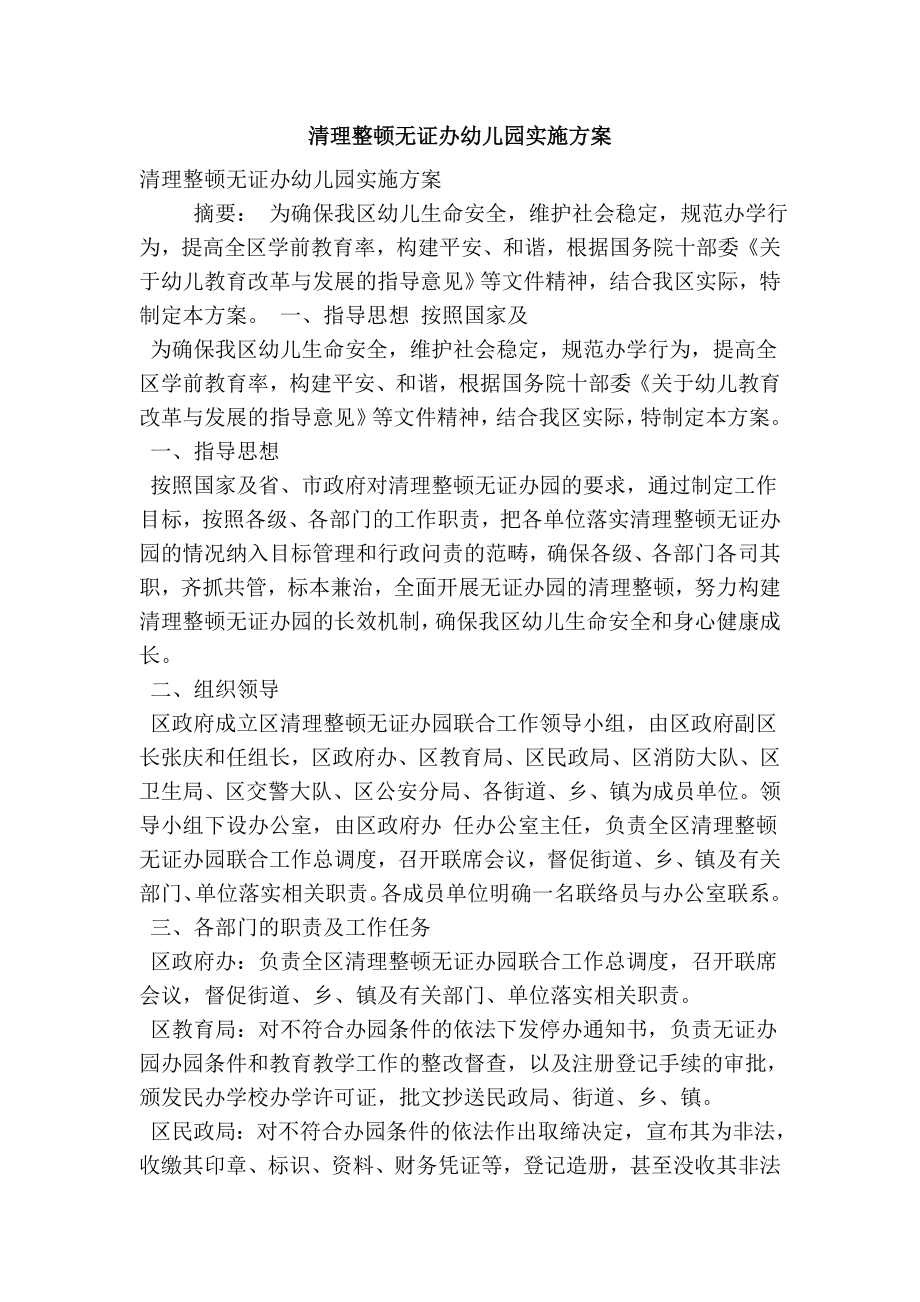 清理整顿无证办幼儿园实施方案.doc_第1页