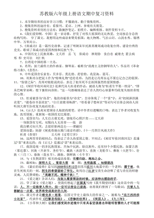 苏教版六级上册语文期中复习资料.doc