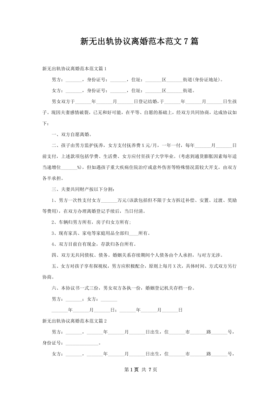 新无出轨协议离婚范本范文7篇.docx_第1页