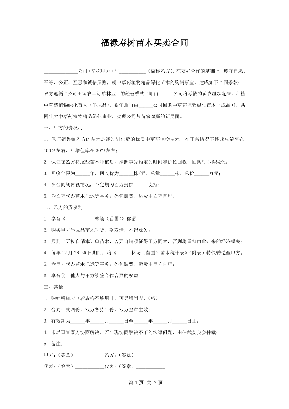 福禄寿树苗木买卖合同.docx_第1页